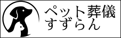 ペット葬儀すずらん